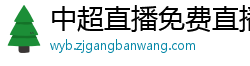 中超直播免费直播视频直播